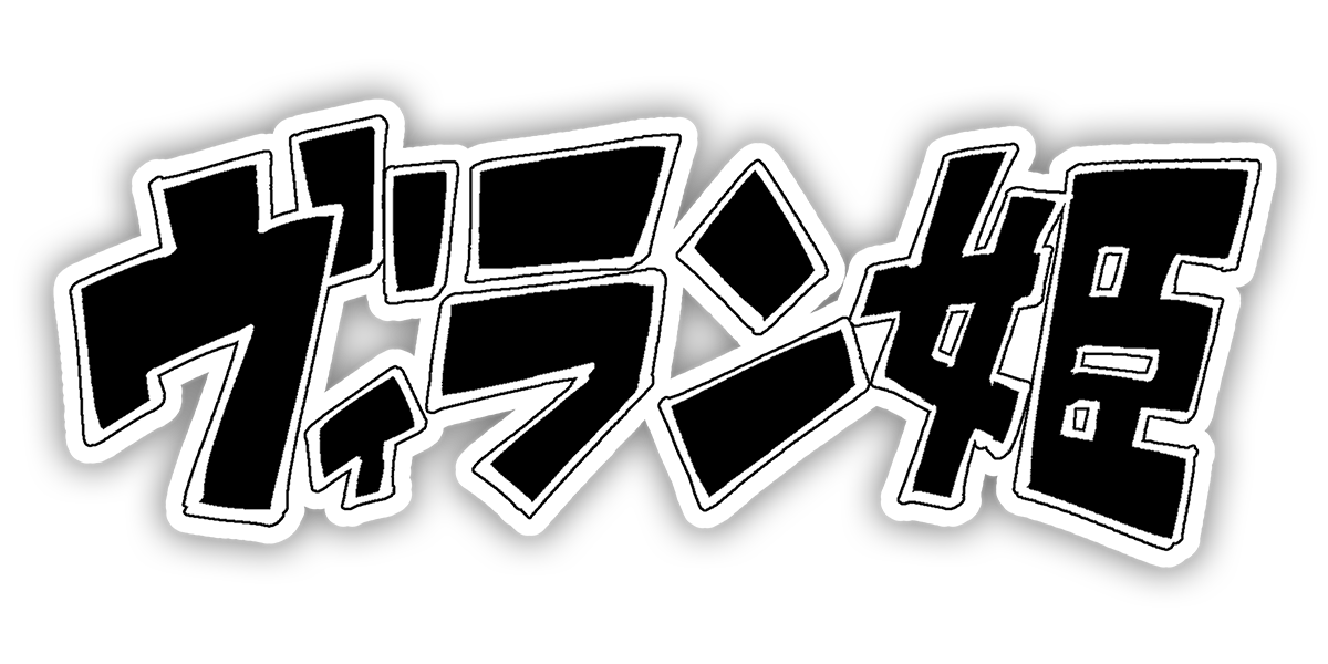 ヴィラン姫