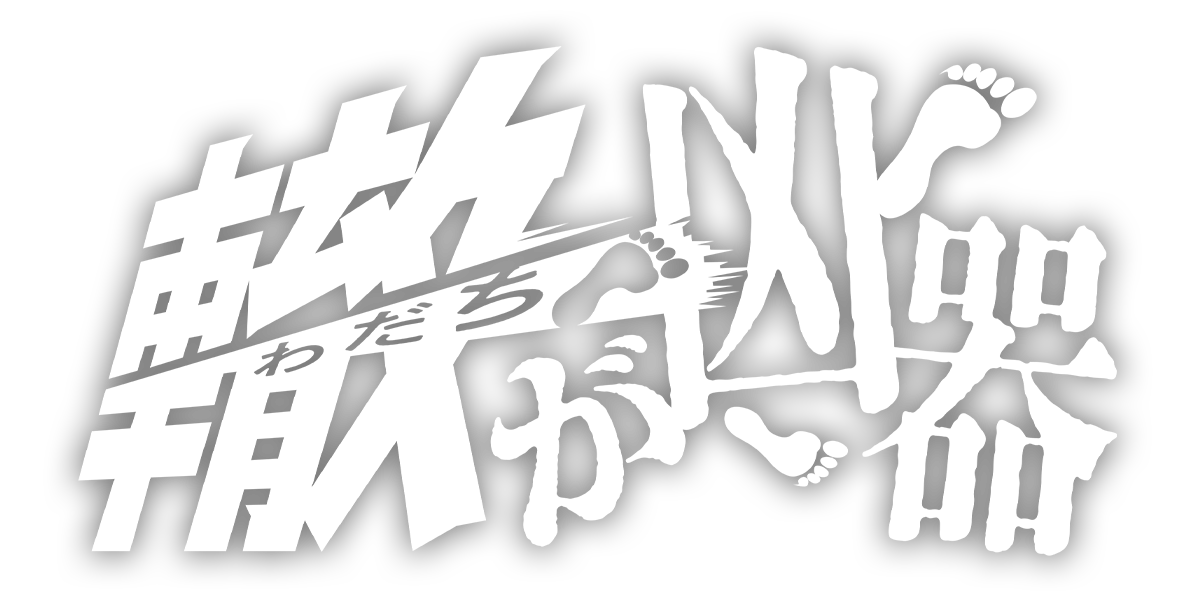 轍が凶器