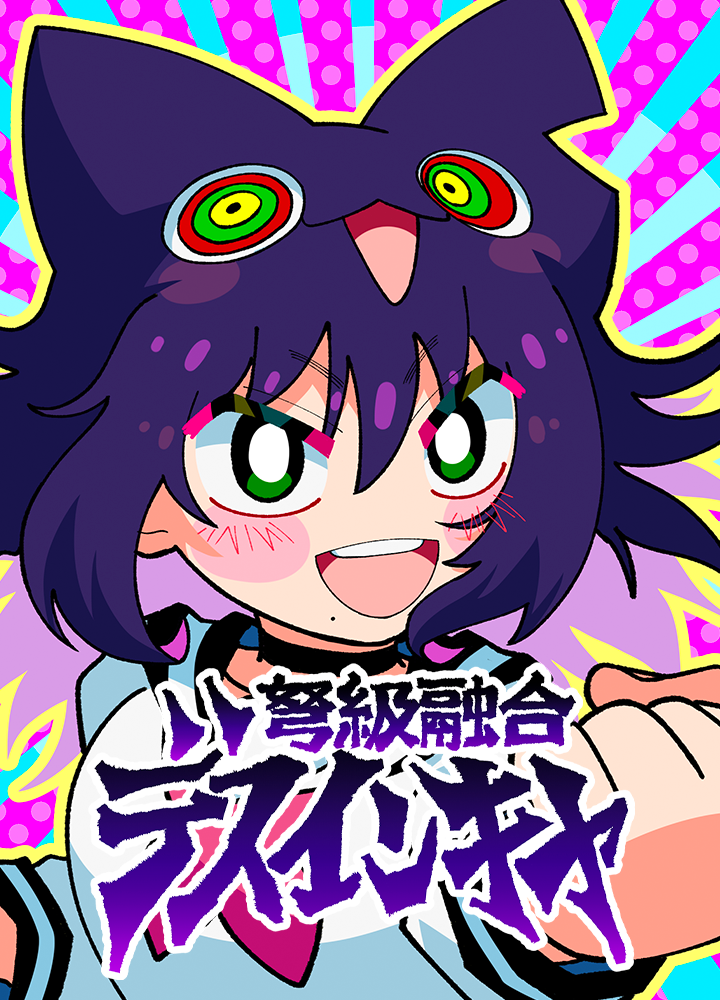 弩級融合デスインキャ