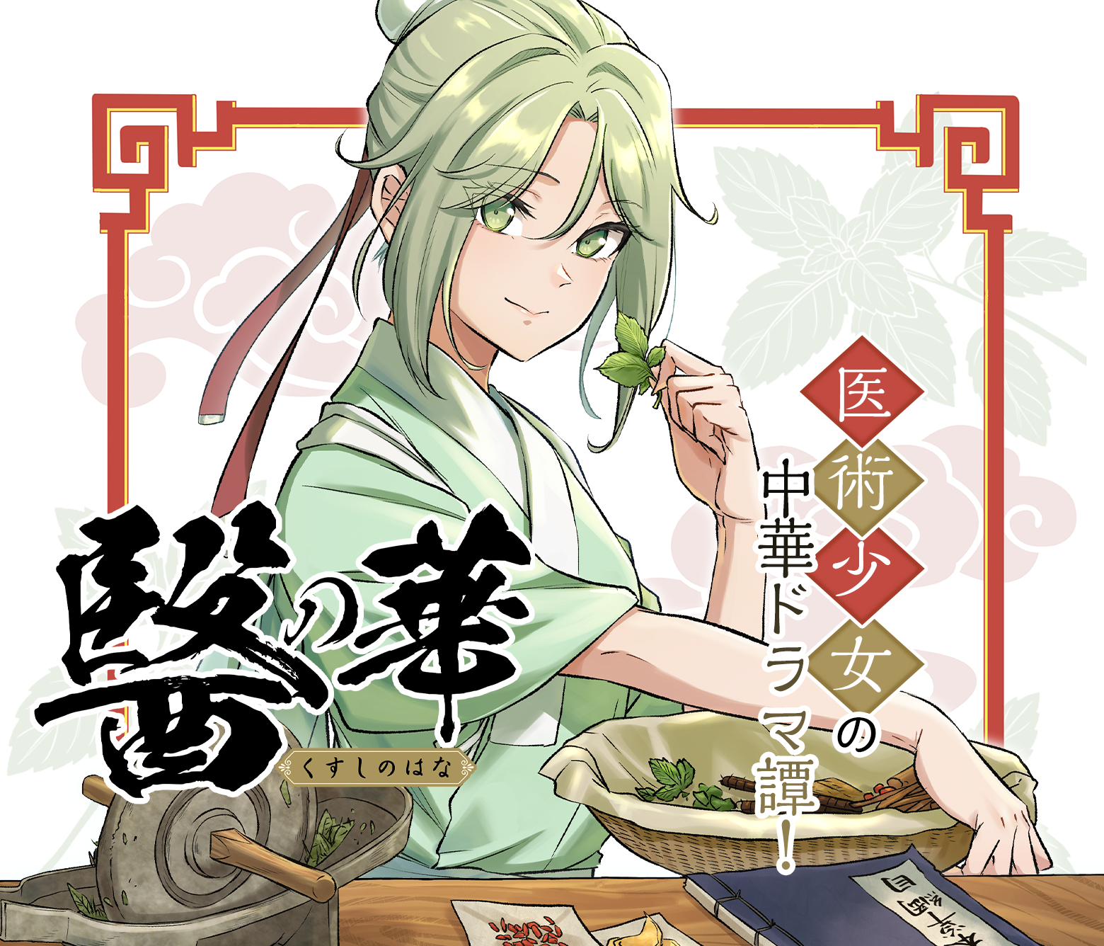 醫の華