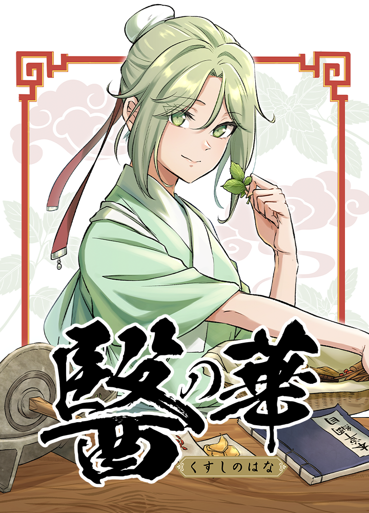 醫の華