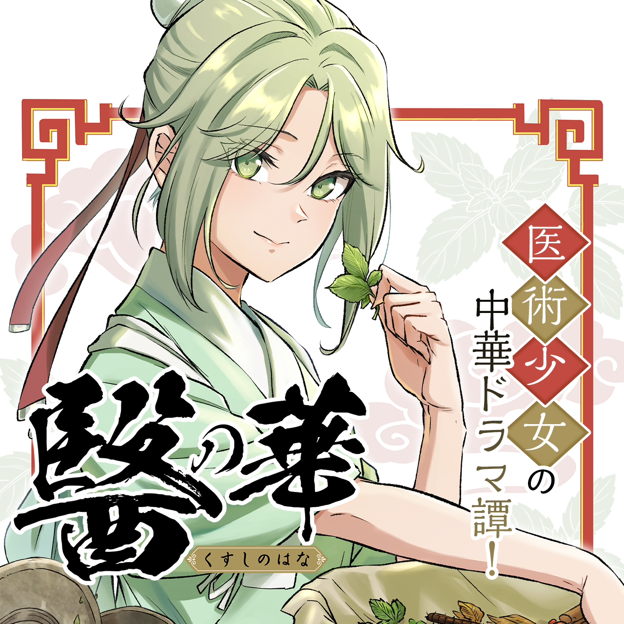 醫の華