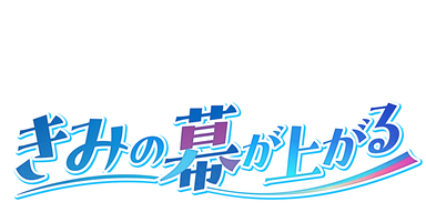 きみの幕が上がる