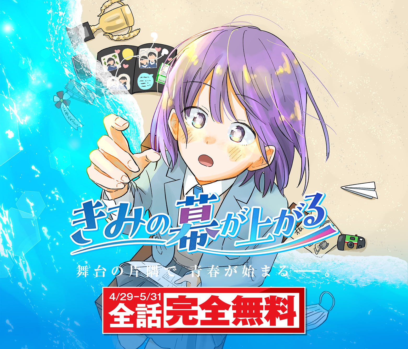 きみの幕が上がる