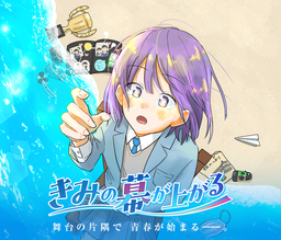 きみの幕が上がる