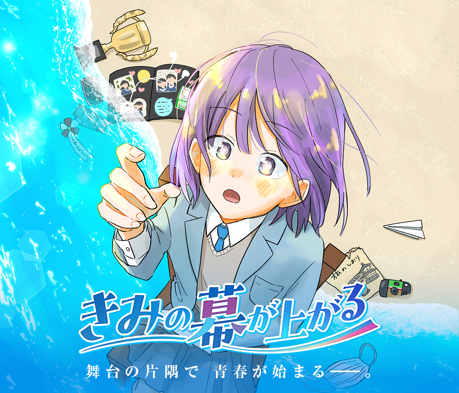 きみの幕が上がる