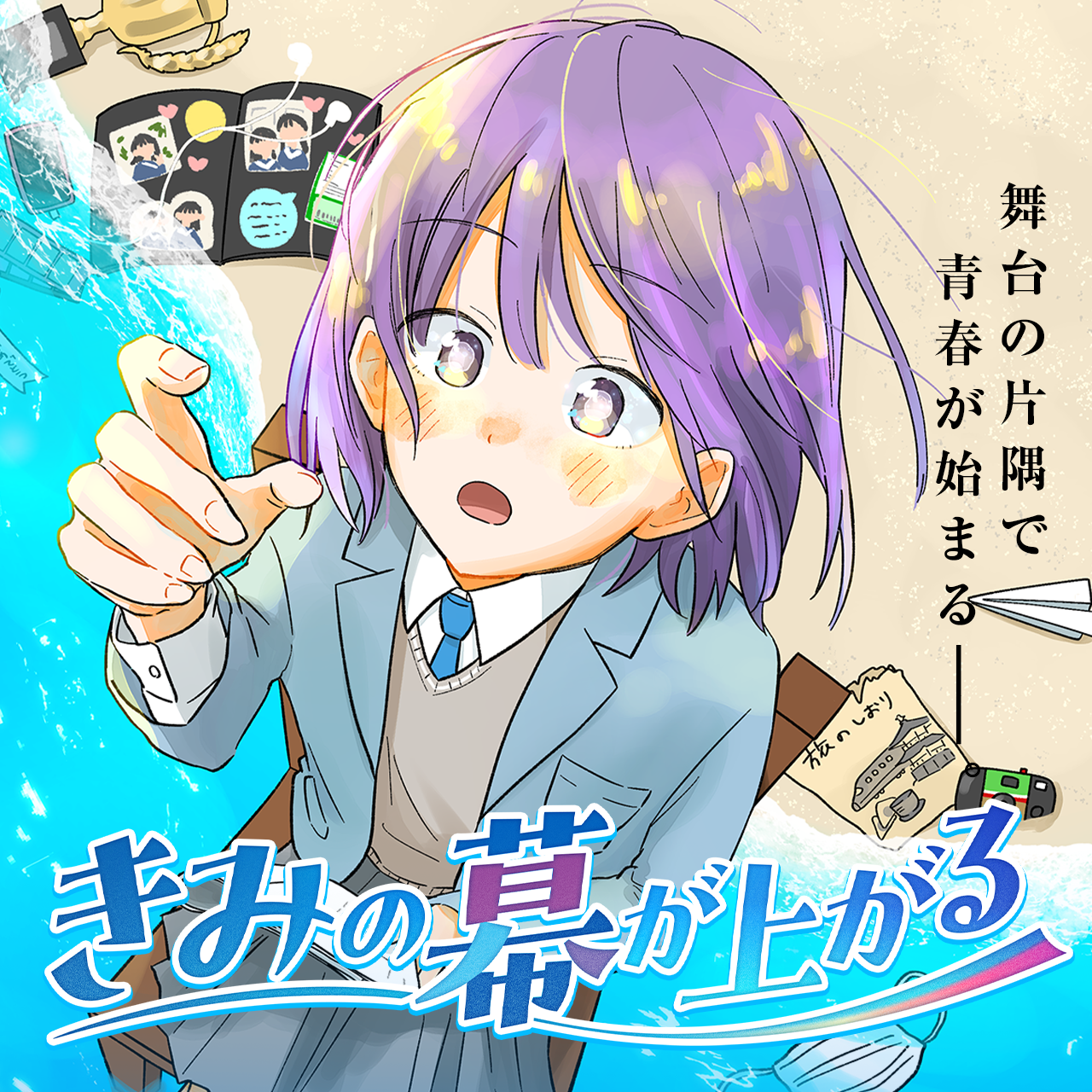 きみの幕が上がる