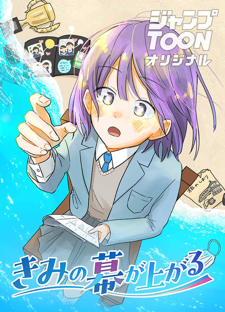 きみの幕が上がる