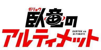臥竜のアルティメット