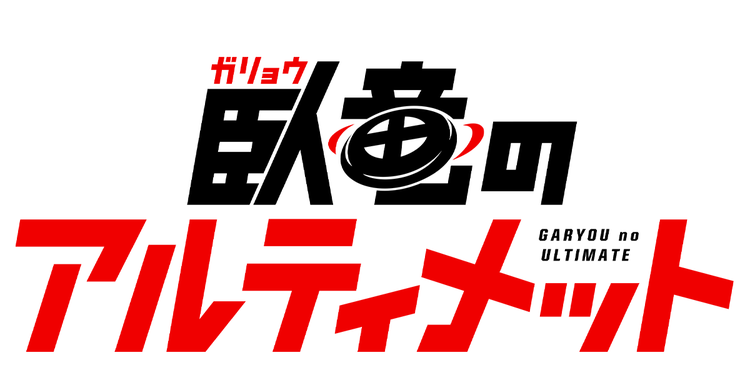 臥竜のアルティメット