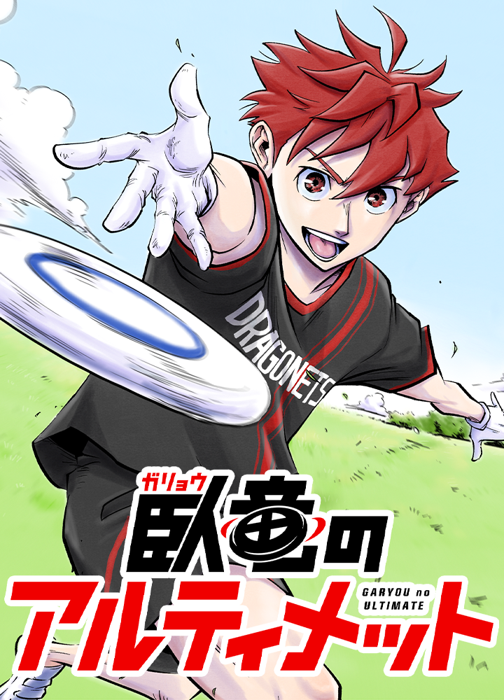 臥竜のアルティメット