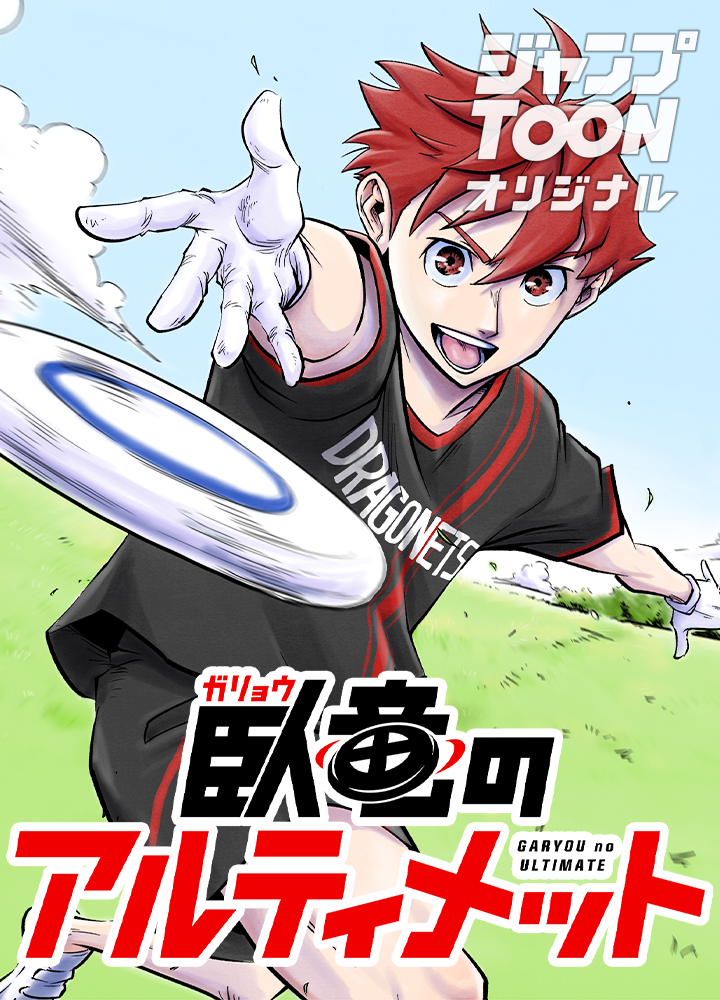 臥竜のアルティメット