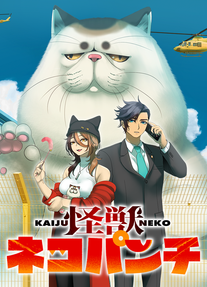 怪獣ネコパンチ