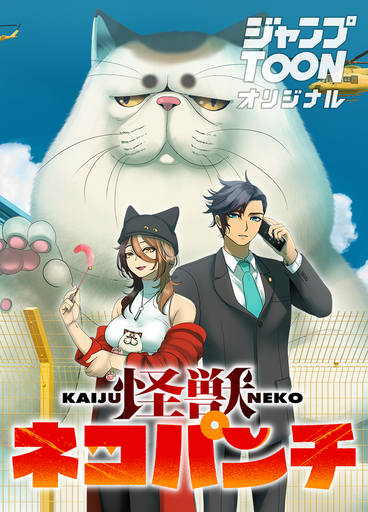 怪獣ネコパンチ