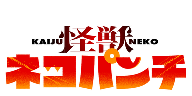怪獣ネコパンチ