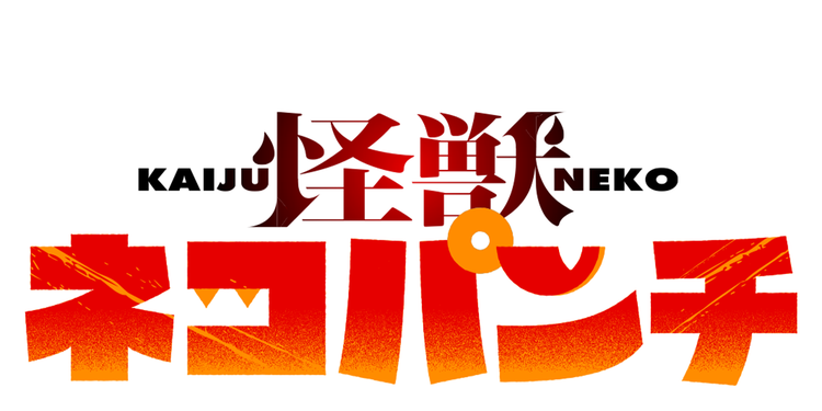 怪獣ネコパンチ