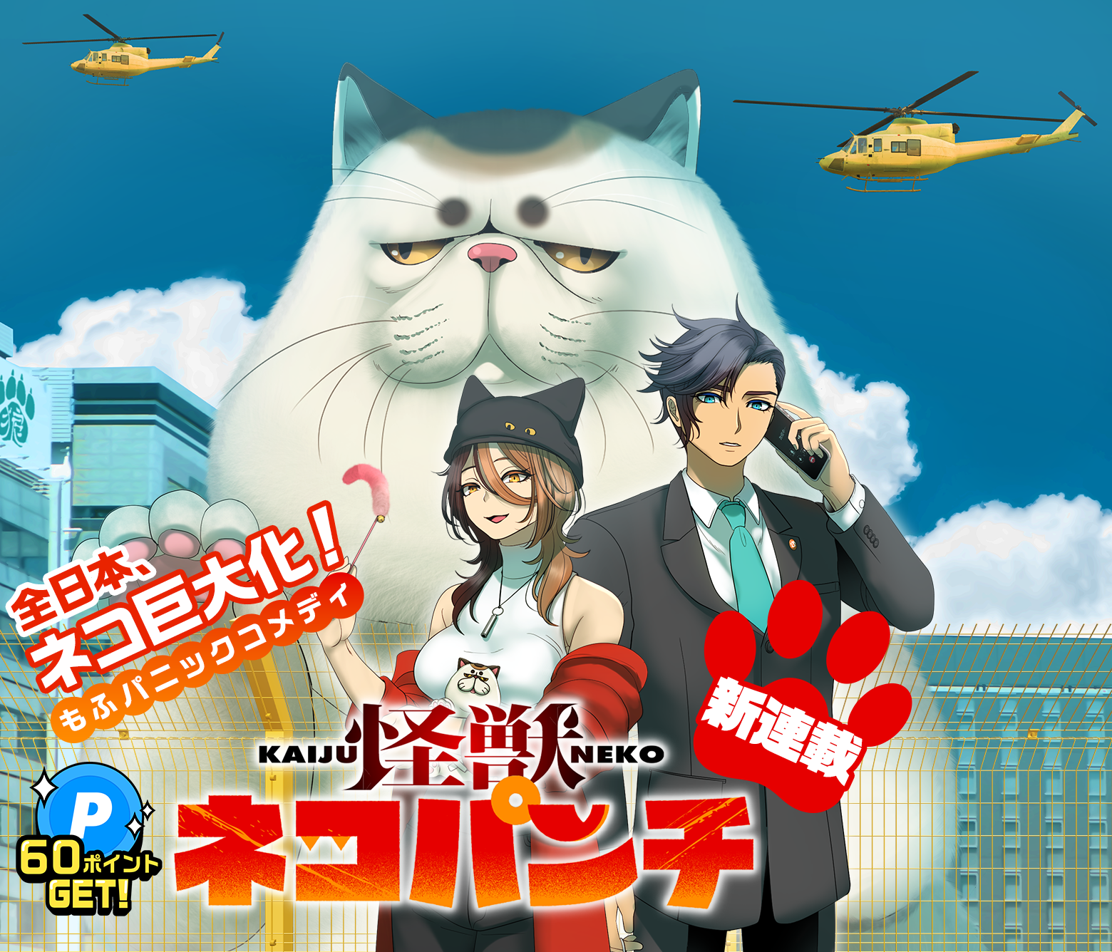 怪獣ネコパンチ