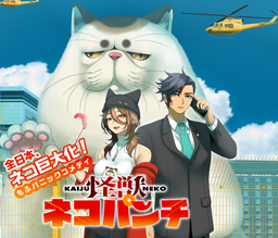 怪獣ネコパンチ