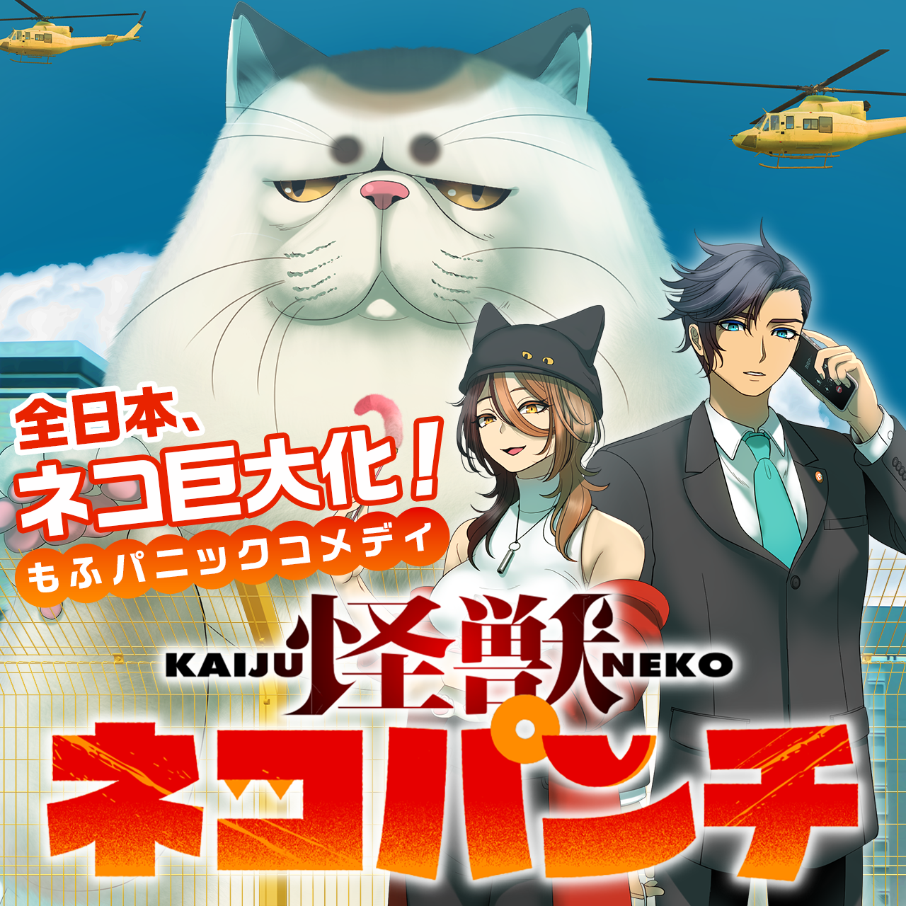 怪獣ネコパンチ