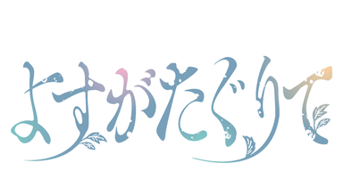 よすがたぐりて