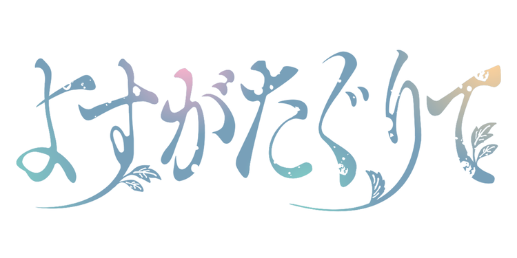 よすがたぐりて