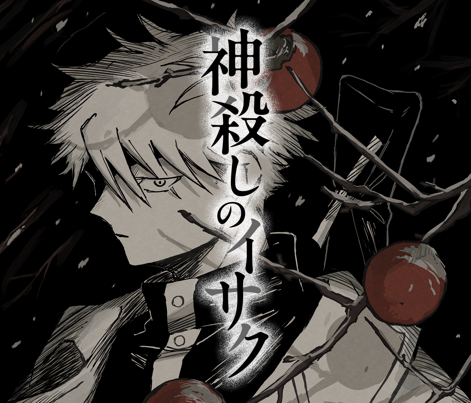 神殺しのイサク