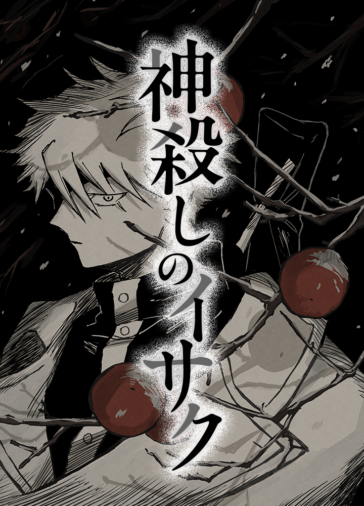 神殺しのイサク