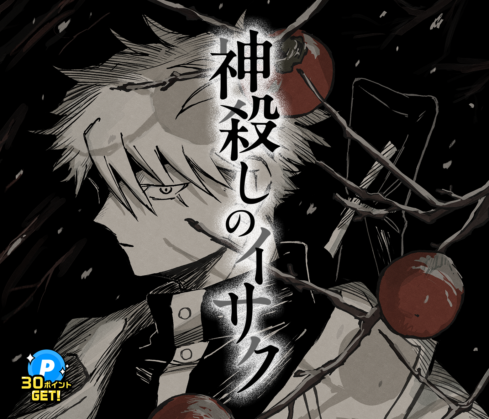 神殺しのイサク