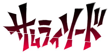 サムライソード