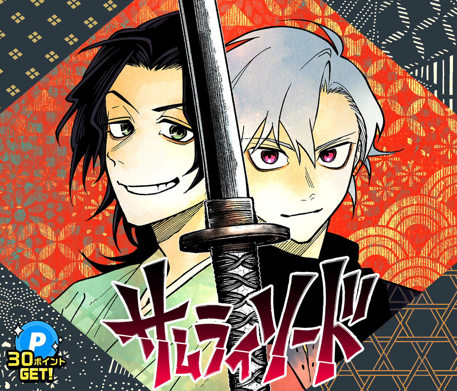 サムライソード