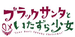 ブラックサンタといたずら少女