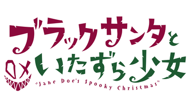 ブラックサンタといたずら少女