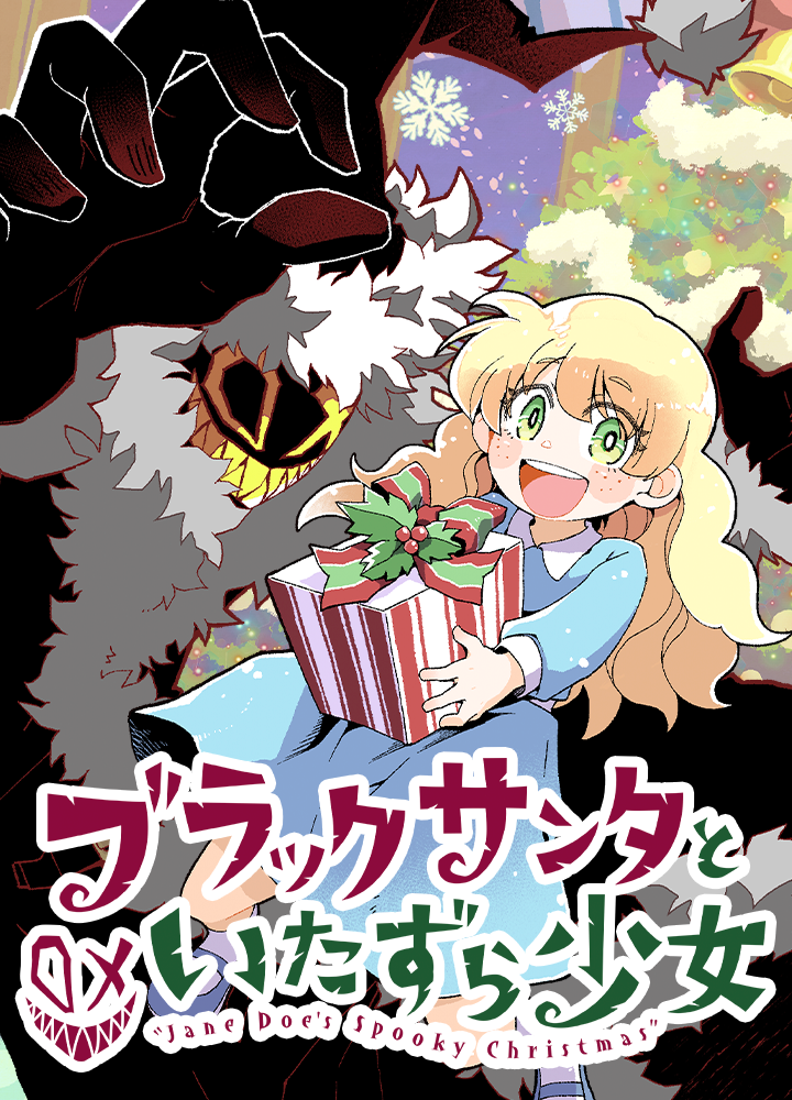 ブラックサンタといたずら少女