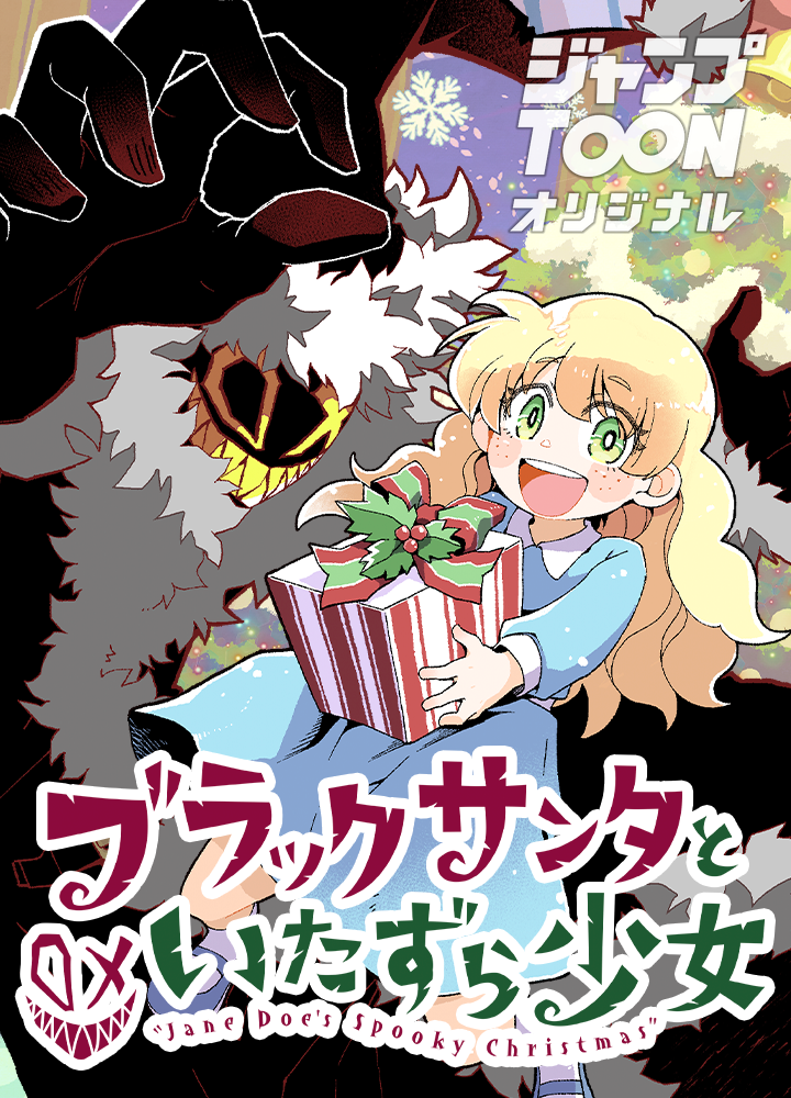 ブラックサンタといたずら少女