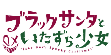 ブラックサンタといたずら少女