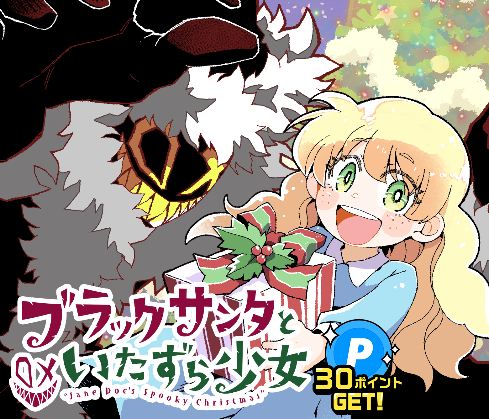 ブラックサンタといたずら少女