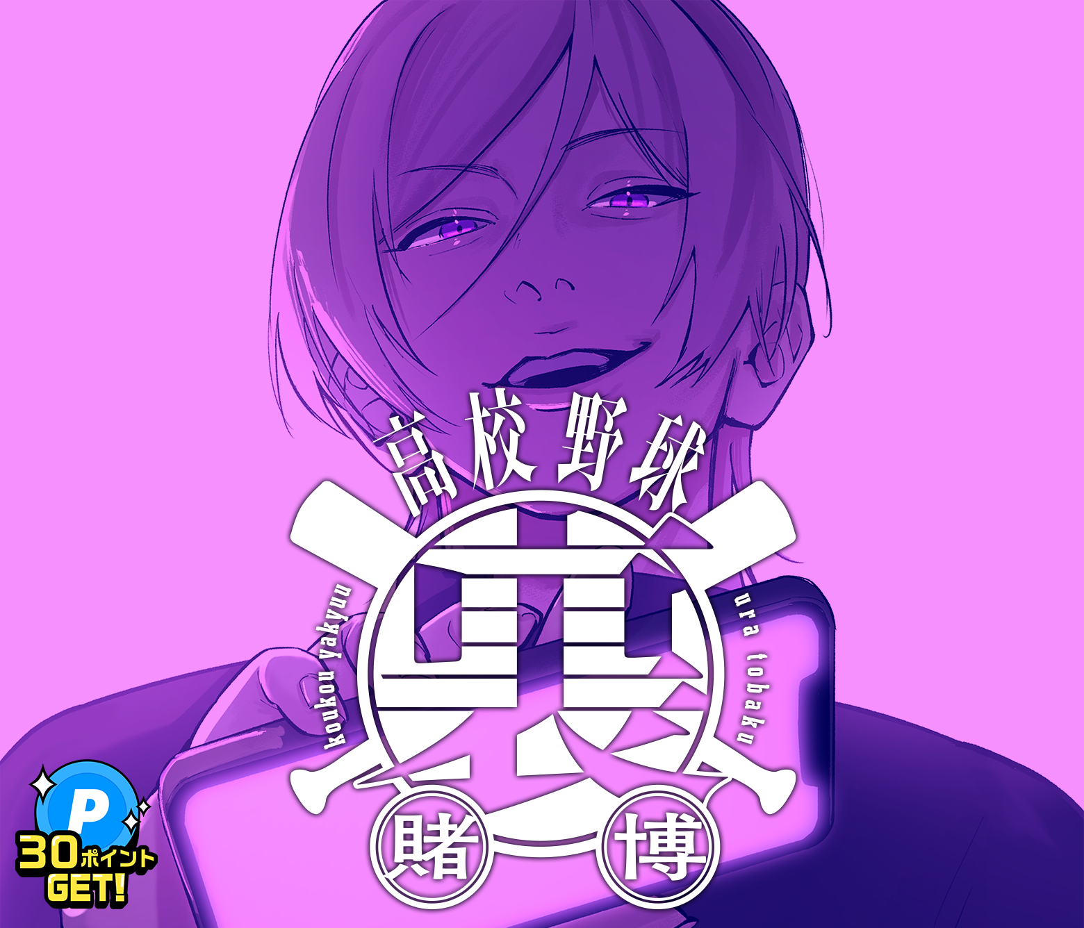 高校野球裏賭博