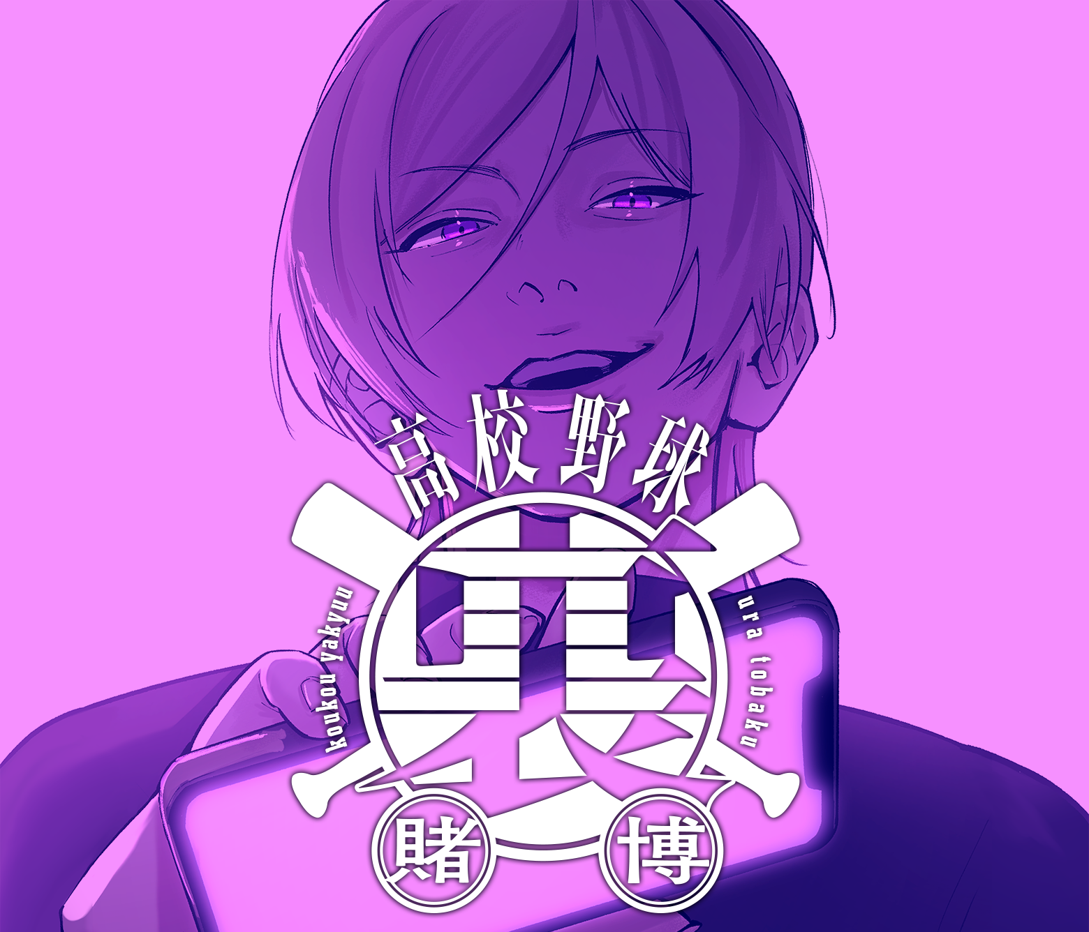 高校野球裏賭博