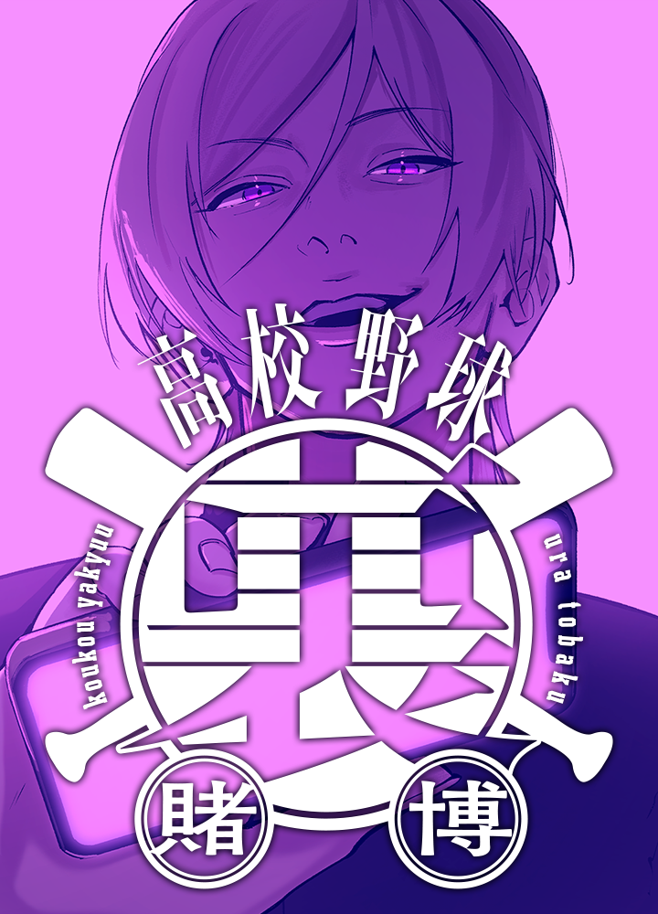 高校野球裏賭博