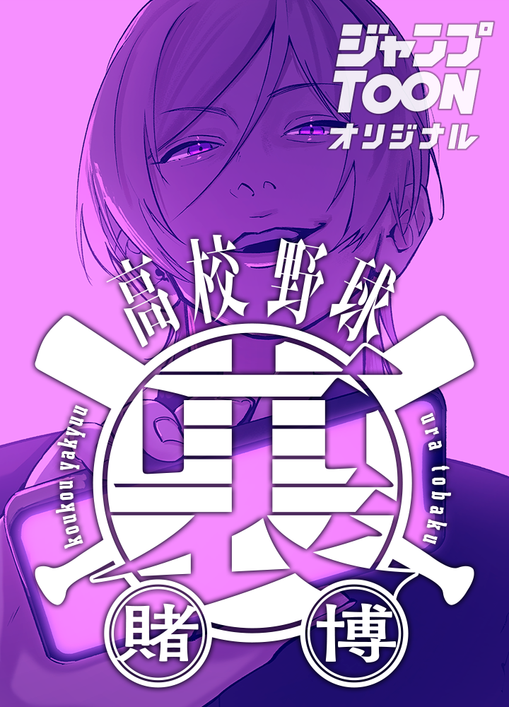 高校野球裏賭博