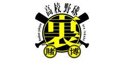 高校野球裏賭博