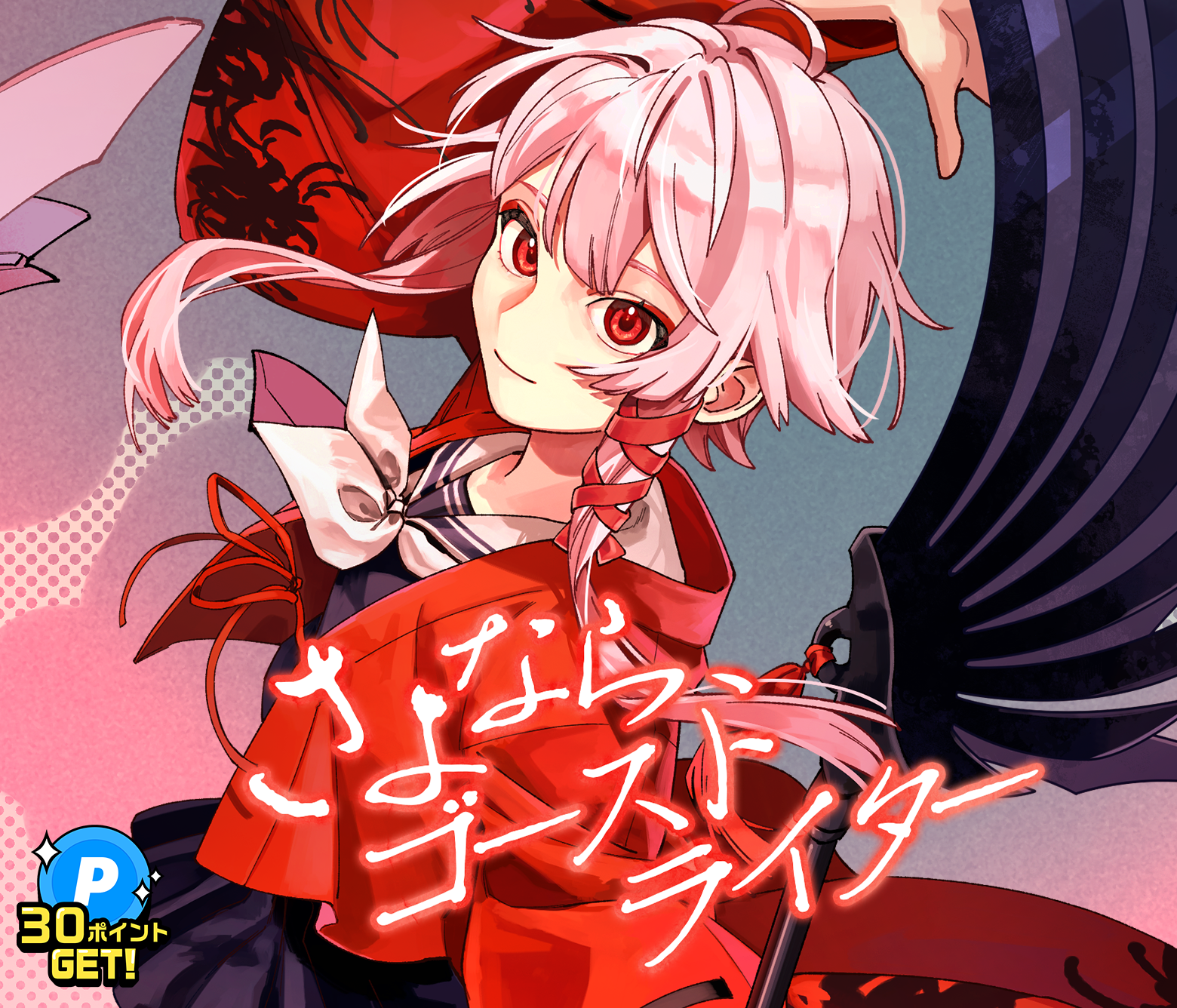 さよなら、ゴーストライター