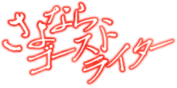 さよなら、ゴーストライター
