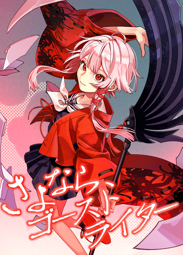 さよなら、ゴーストライター