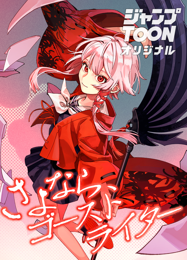 さよなら、ゴーストライター