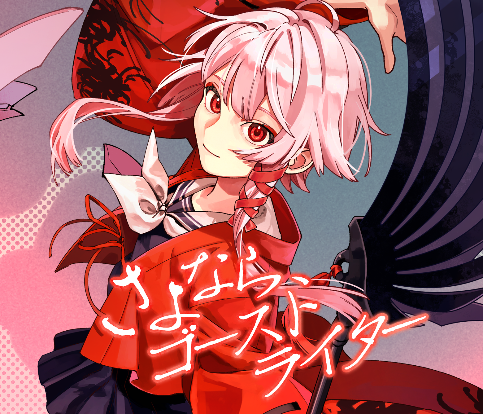 さよなら、ゴーストライター