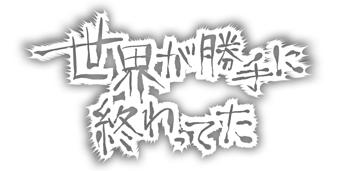 世界が勝手に終わってた/第3回新人賞大賞