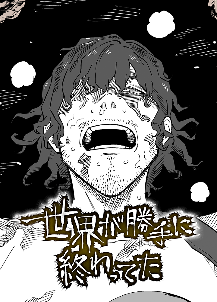 世界が勝手に終わってた/第3回新人賞大賞