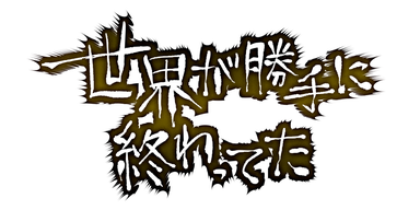 世界が勝手に終わってた/第3回新人賞大賞
