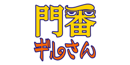 門番“ギルさん”/第3回新人賞準大賞